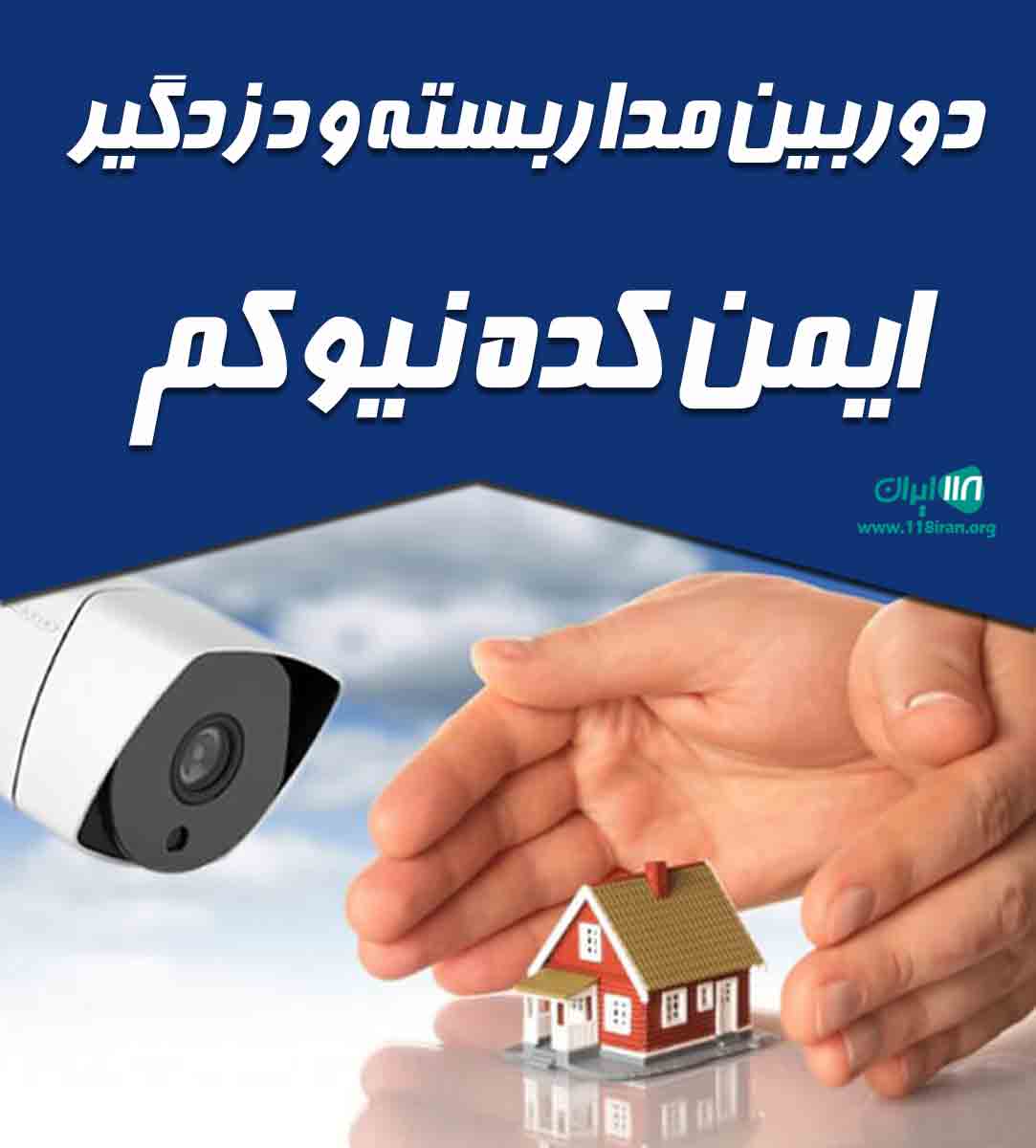 دوربین مداربسته و دزدگیر ایمن کده نیوکم در دورود