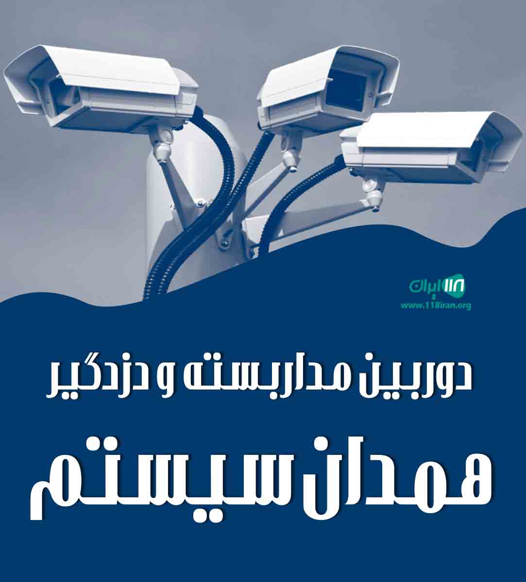 دوربین مداربسته و دزدگیر همدان سیستم در همدان