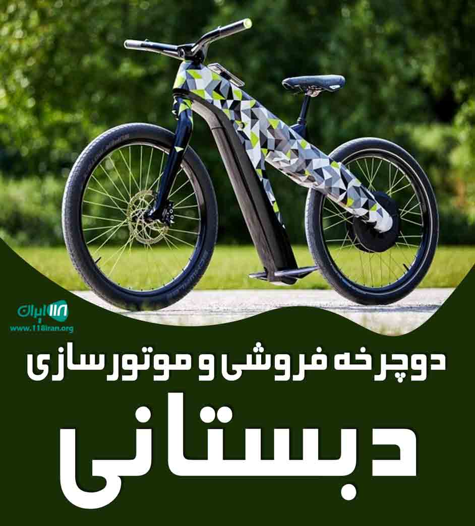 دوچرخه فروشی و موتورسازی دبستانی در فارس دوچرخه فروشی و موتورسازی دبستانی در فارس