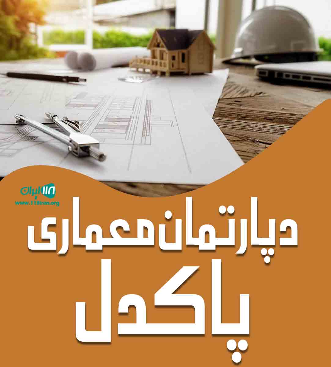 دپارتمان معماری پاکدل در کرمانشاه