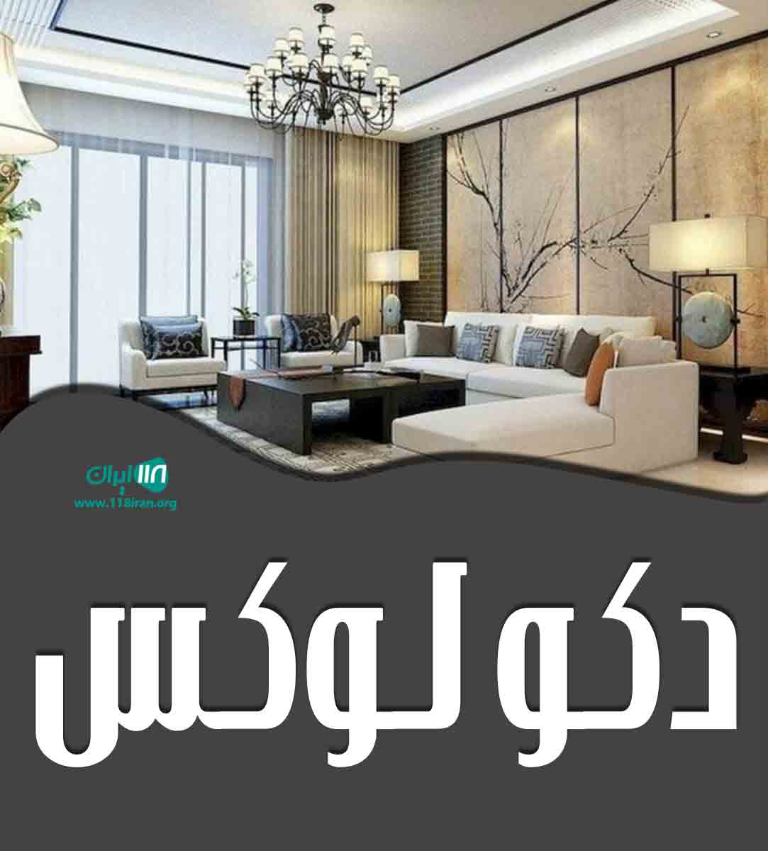 دکو لوکس در زنجان دکو لوکس در زنجان