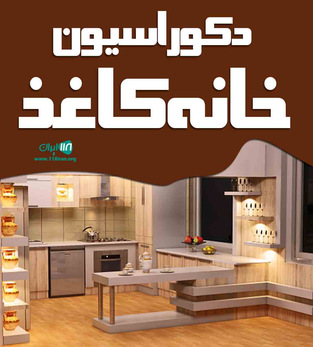 دکوراسیون خانه کاغذ در شیراز