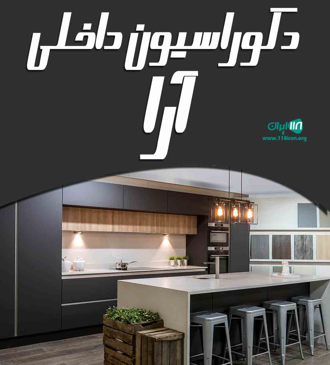 دکوراسیون داخلی آرا در تنکابن دکوراسیون داخلی آرا در تنکابن