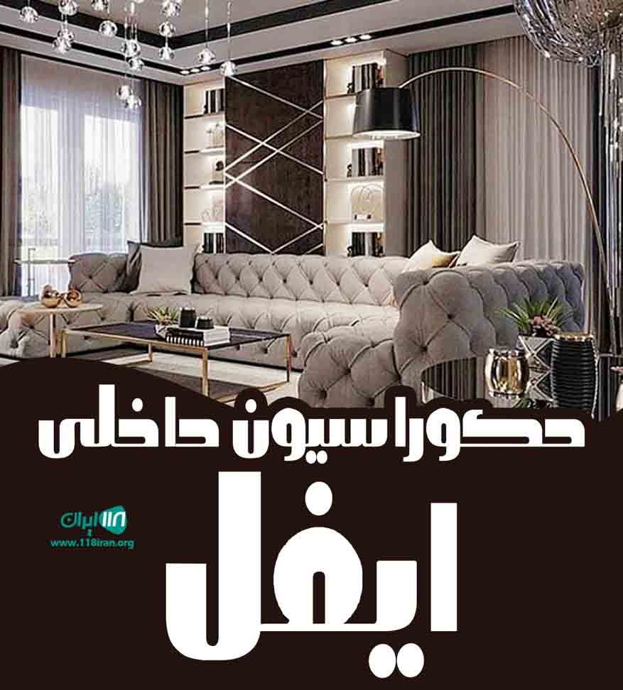دکوراسیون داخلی ایفل در ایلام