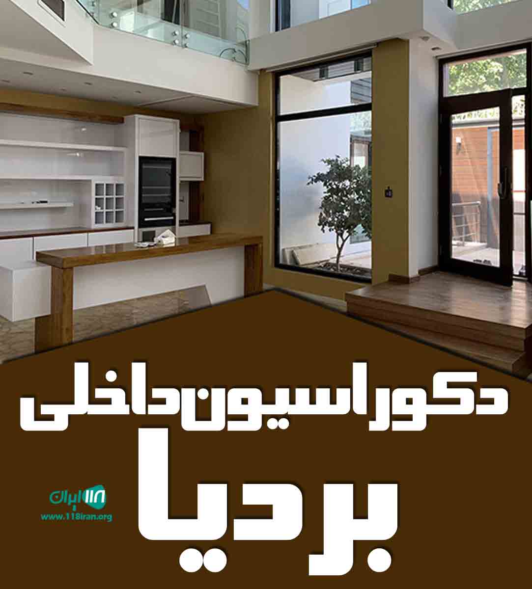 دکوراسیون داخلی بردیا در ارومیه