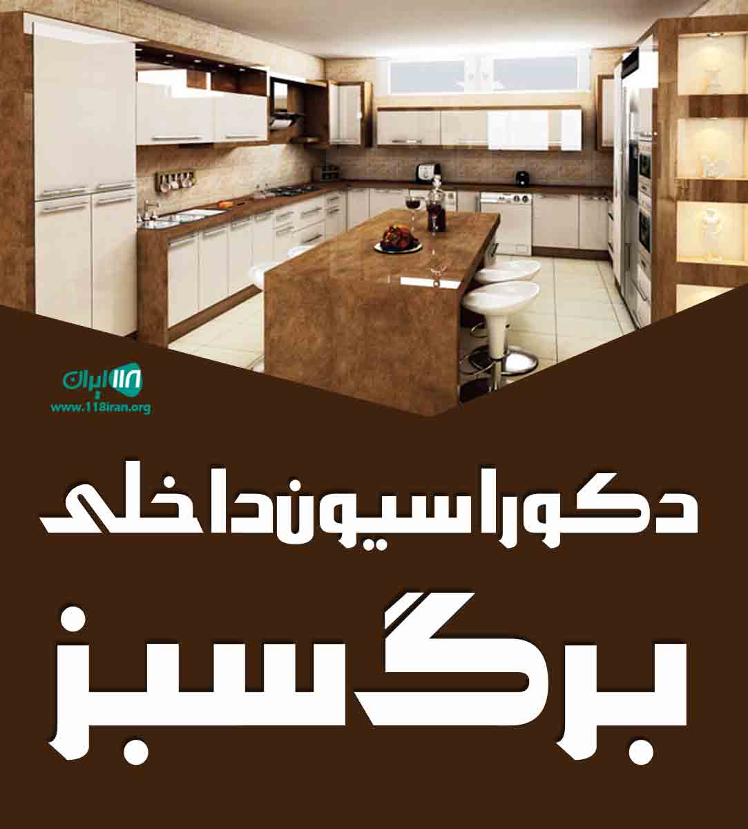 دکوراسیون داخلی برگ سبز در میاندوآب