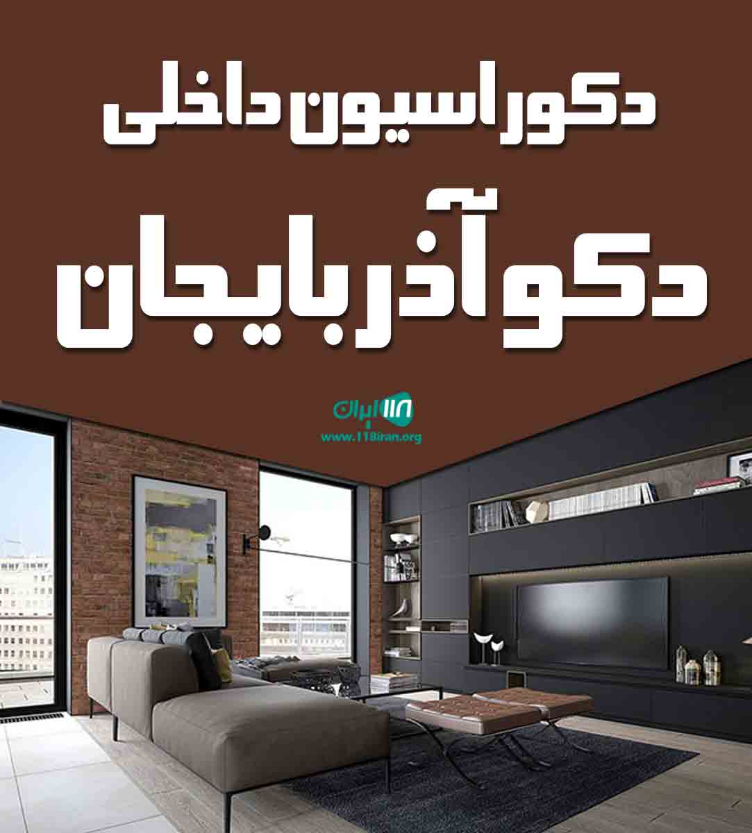 دکوراسیون داخلی دکو آذربایجان در تبریز دکوراسیون داخلی دکو آذربایجان در تبریز