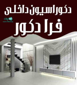 دکوراسیون داخلی فرادکور در رشت دکوراسیون داخلی فرادکور در رشت