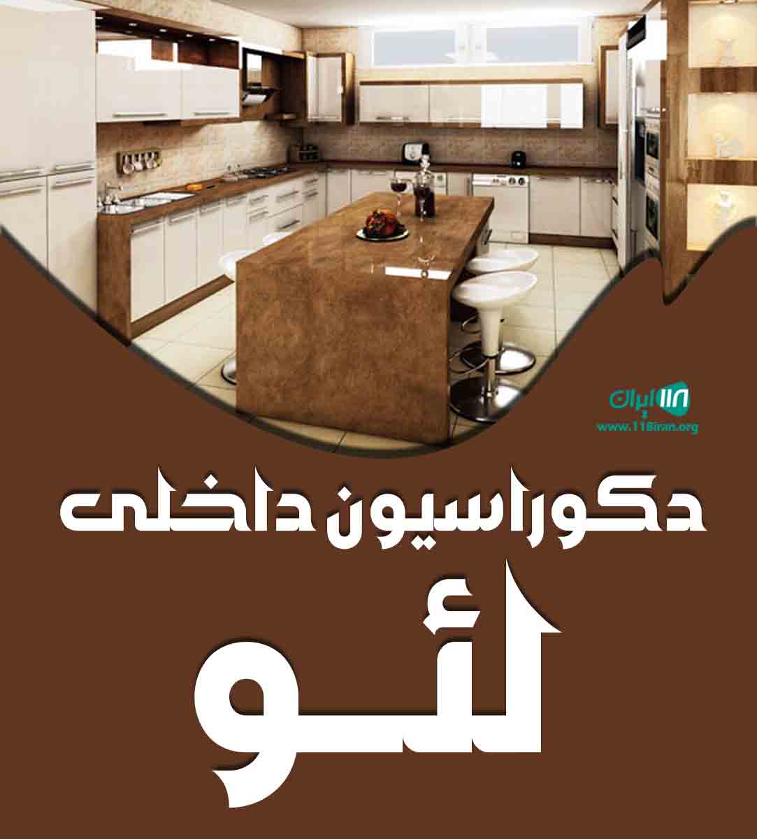 دکوراسیون داخلی لئو در گرگان دکوراسیون داخلی لئو در گرگان