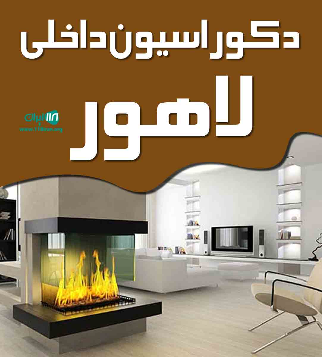 دکوراسیون داخلی لاهور در ارومیه