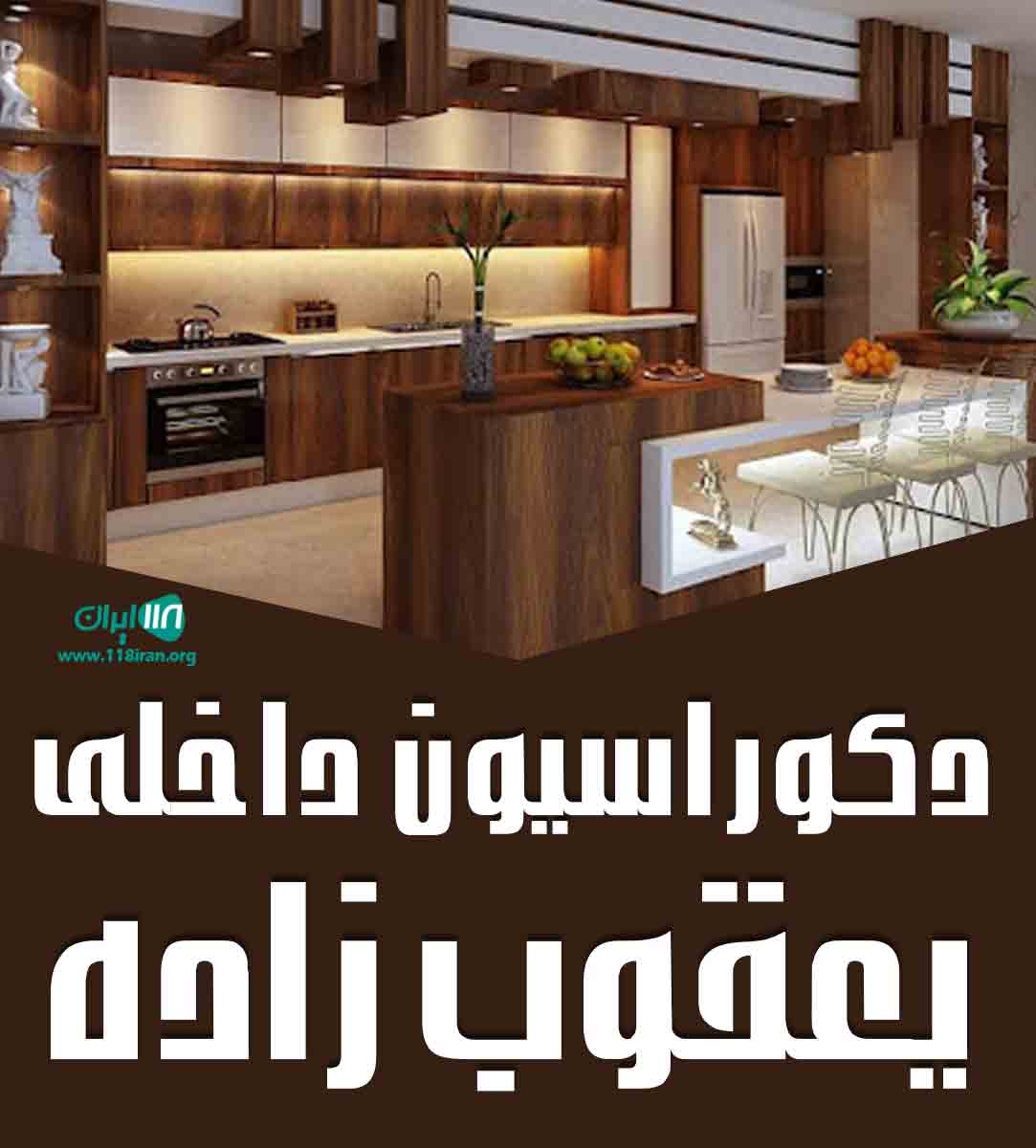 دکوراسیون داخلی یعقوب زاده در تربت حیدریه