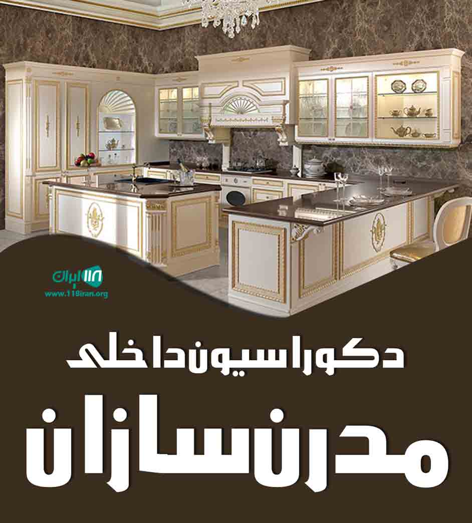 دکوراسیون داخلی مدرن سازان در اصفهان