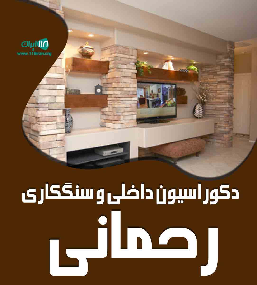 دکوراسیون داخلی و سنگ کاری رحمانی در قزوین