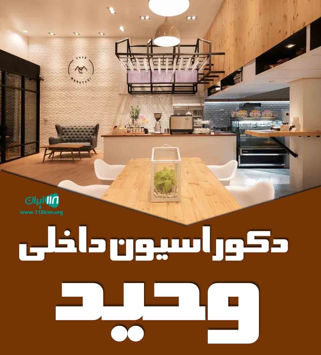دکوراسیون داخلی وحید در شیراز