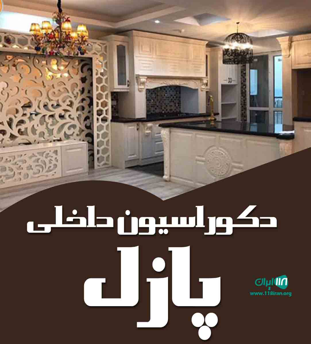 دکوراسیون داخلی پازل در شیراز