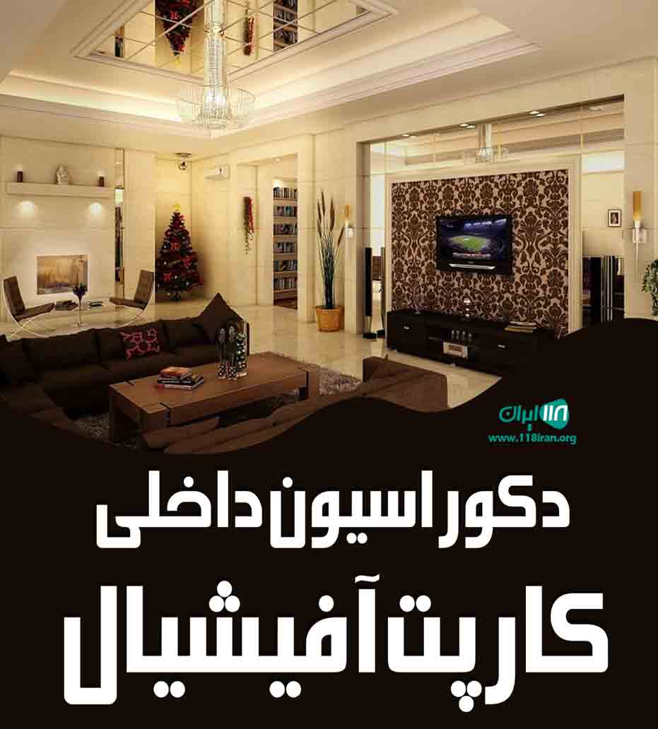 دکوراسیون داخلی کارپت آفیشیال در مازندران