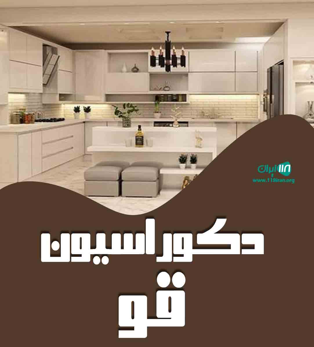 دکوراسیون قو در سلمان شهر متل قو دکوراسیون قو در سلمان شهر متل قو