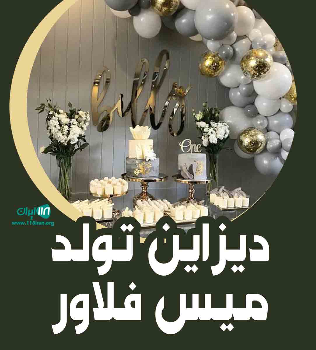 دیزاین تولد میس فلاور در آبادان