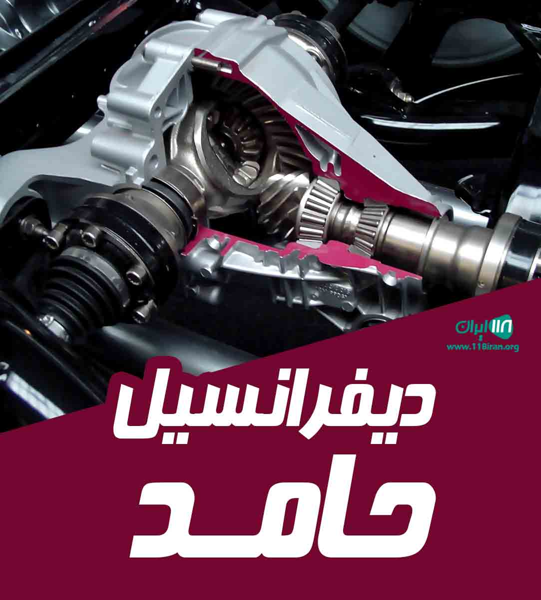 دیفرانسیل حامد در قزوین شهر اقبالیه دیفرانسیل حامد در قزوین شهر اقبالیه