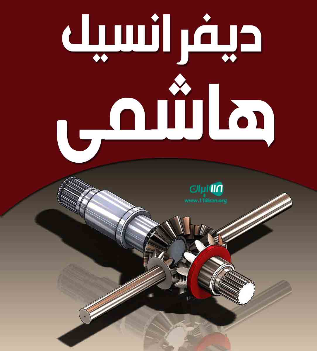 دیفرانسیل هاشمی در تهران