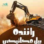 راننده بیل مکانیکی مرادیان در سقز