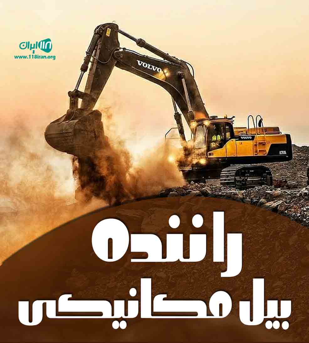 راننده بیل مکانیکی مرادیان در سقز راننده بیل مکانیکی مرادیان در سقز