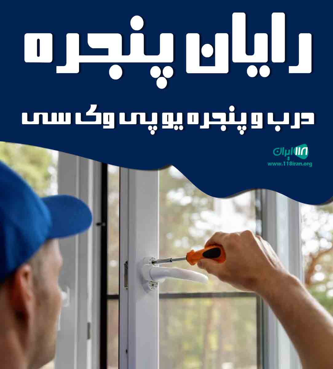 رایان پنجره درب و پنجره یو پی وی سی در تهران پاکدشت