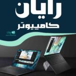 رایان کامپیوتر در نوشهر