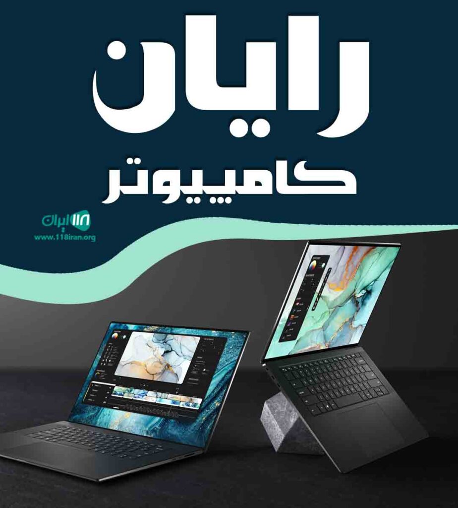 رایان کامپیوتر در نوشهر