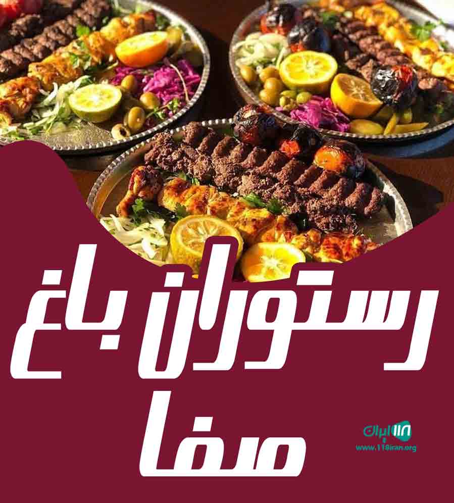 رستوران باغ صفا در آمل