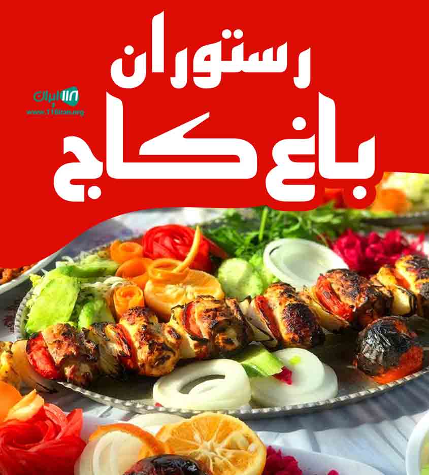 رستوران باغ کاج در محمودآباد رستوران باغ کاج در محمودآباد