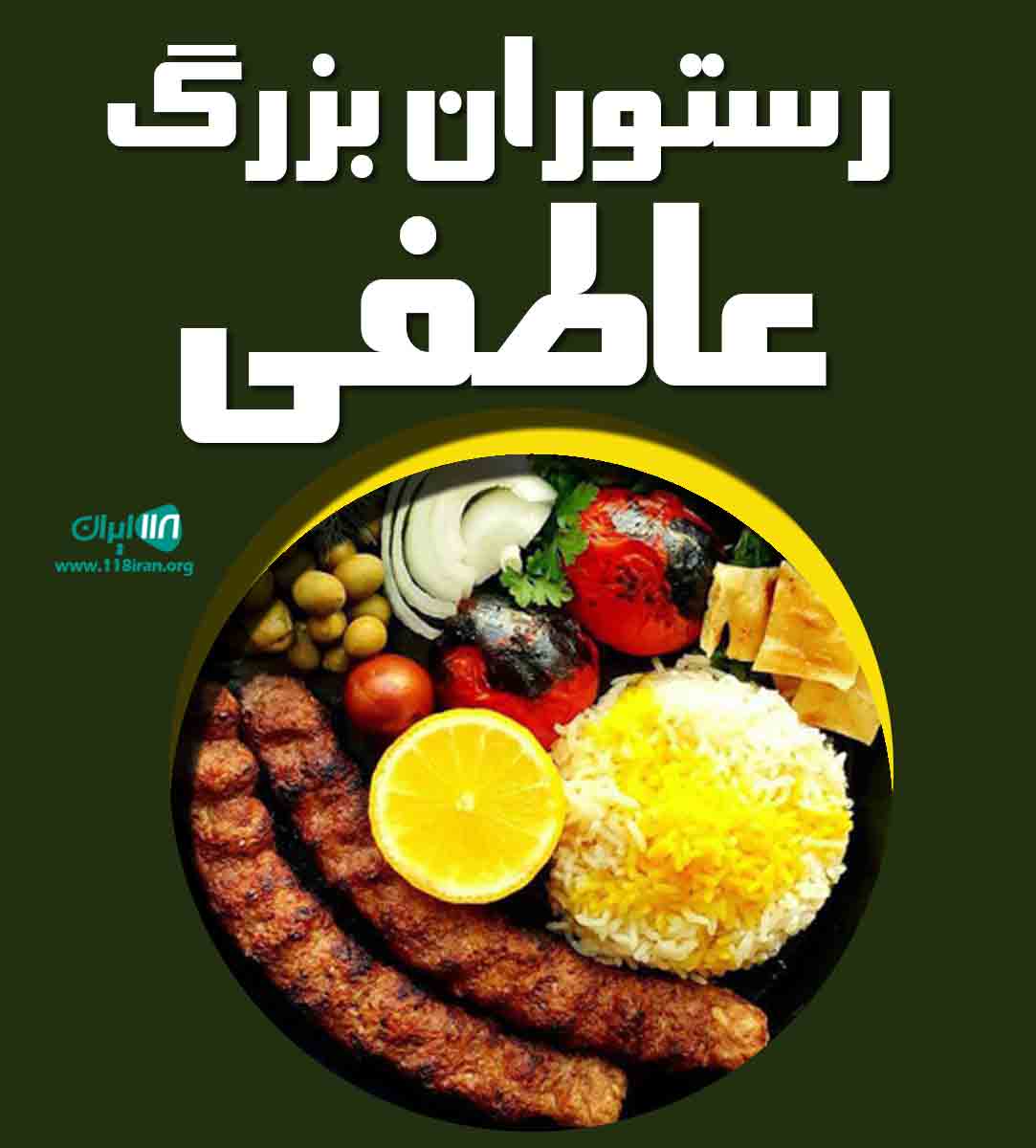 رستوران بزرگ عاطفی در اردبیل رستوران بزرگ عاطفی در اردبیل