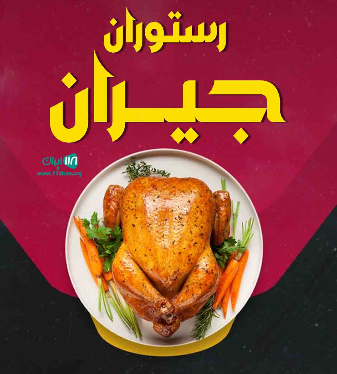 رستوران جیران در سیرجان رستوران جیران در سیرجان