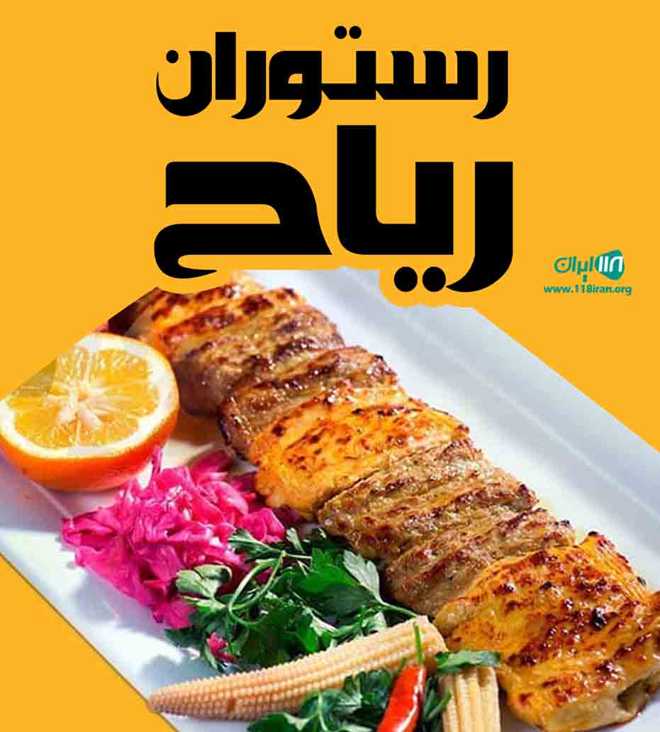 رستوران ریاح در ارومیه رستوران ریاح در ارومیه