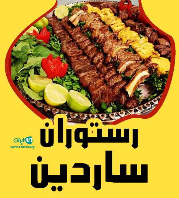 رستوران ساردین در ساری رستوران ساردین در ساری