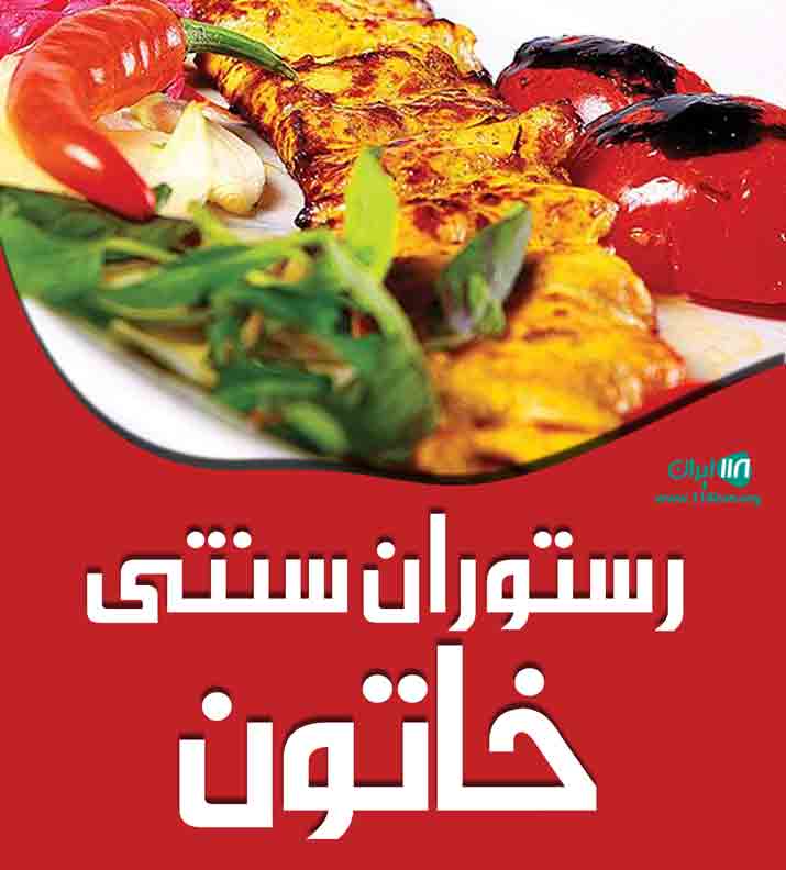 رستوران سنتی خاتون در مازندران رستوران سنتی خاتون در مازندران