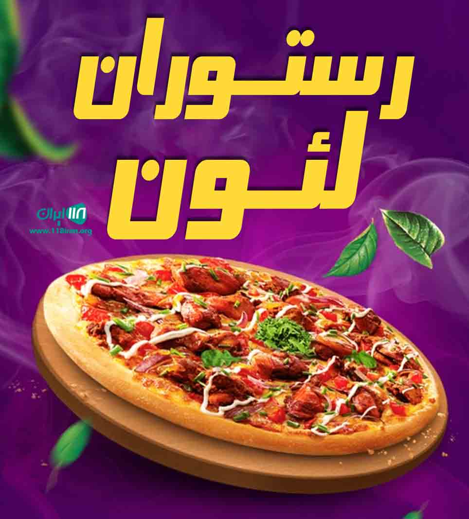 رستوران لئون در قزوین رستوران لئون در قزوین