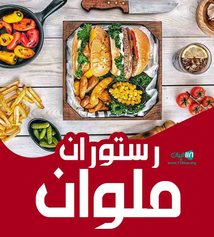رستوران ملوان در بوشهر