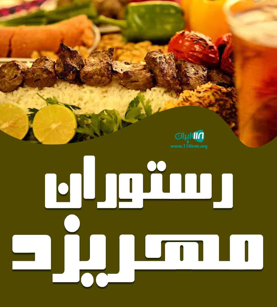 رستوران مهریزد در یزد