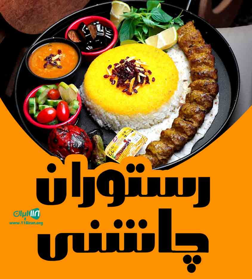 رستوران چاشنی در آمل رستوران چاشنی در آمل