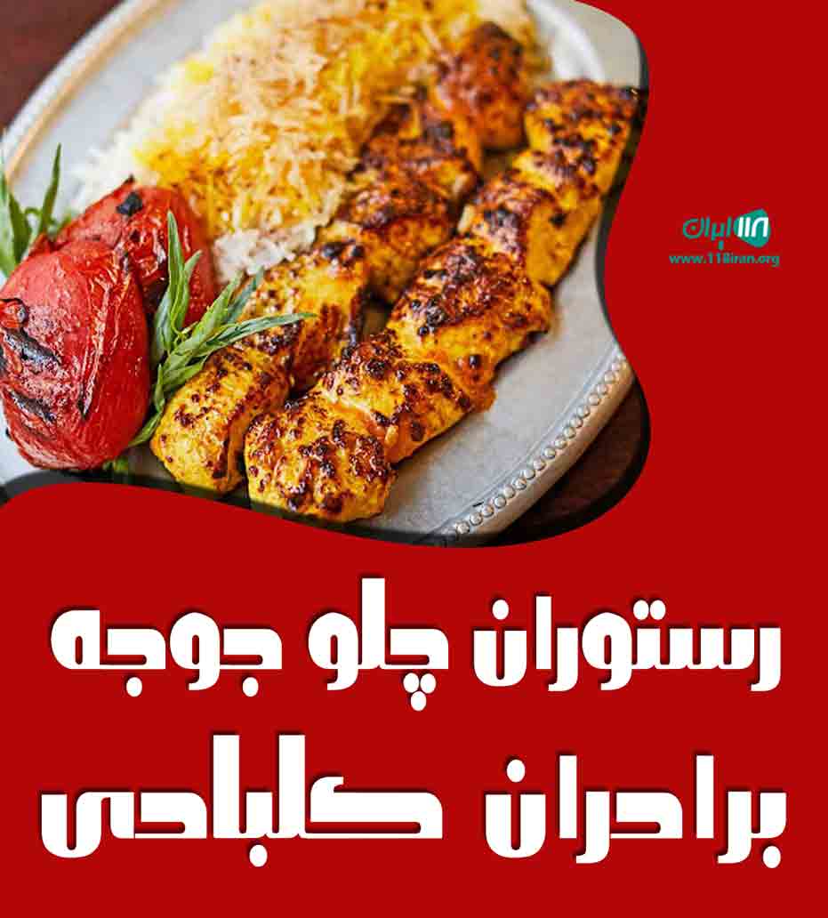 رستوران چلو جوجه برادران کلبادی در نوشهر رستوران چلو جوجه برادران کلبادی در نوشهر