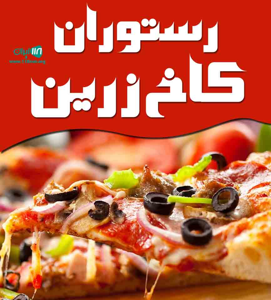 رستوران کاخ زرین در قائم شهر رستوران کاخ زرین در قائم شهر