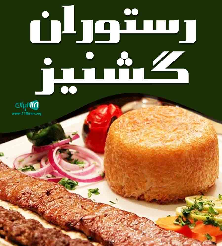 رستوران گشنیز در آمل رستوران گشنیز در آمل