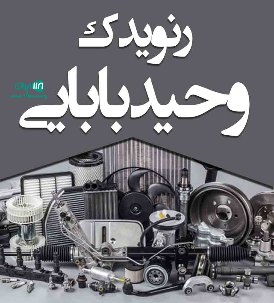 رنو یدک وحید بابایی در ساری رنو یدک وحید بابایی در ساری