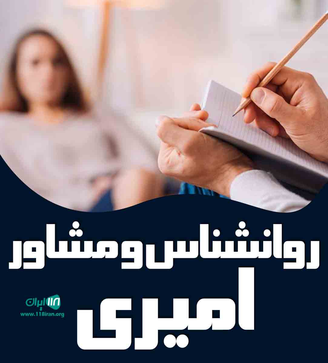 روانشناس و مشاور امیری در ساری