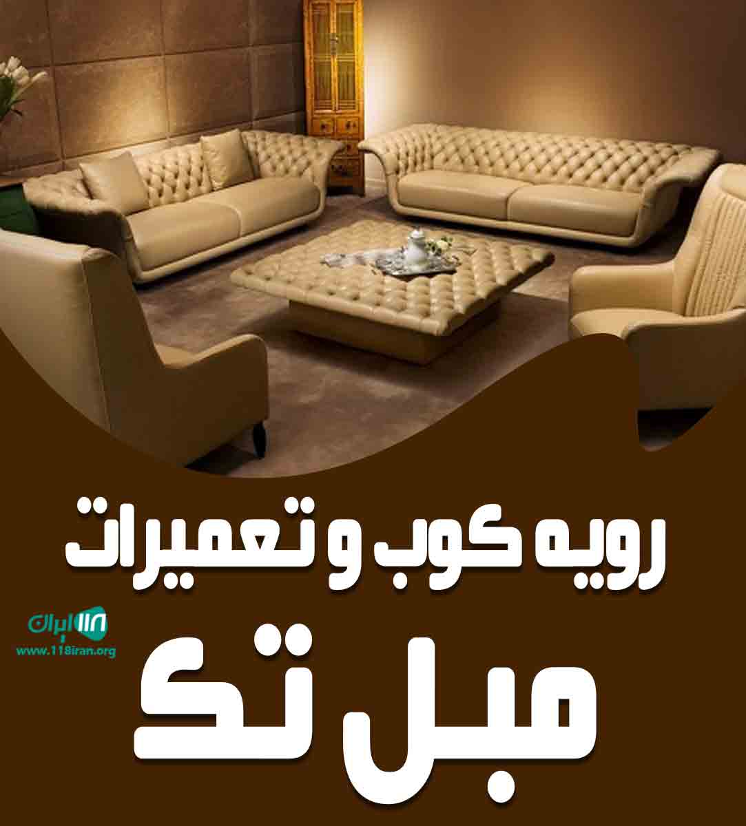 رویه کوب و تعمیرات مبل تک در تویسرکان