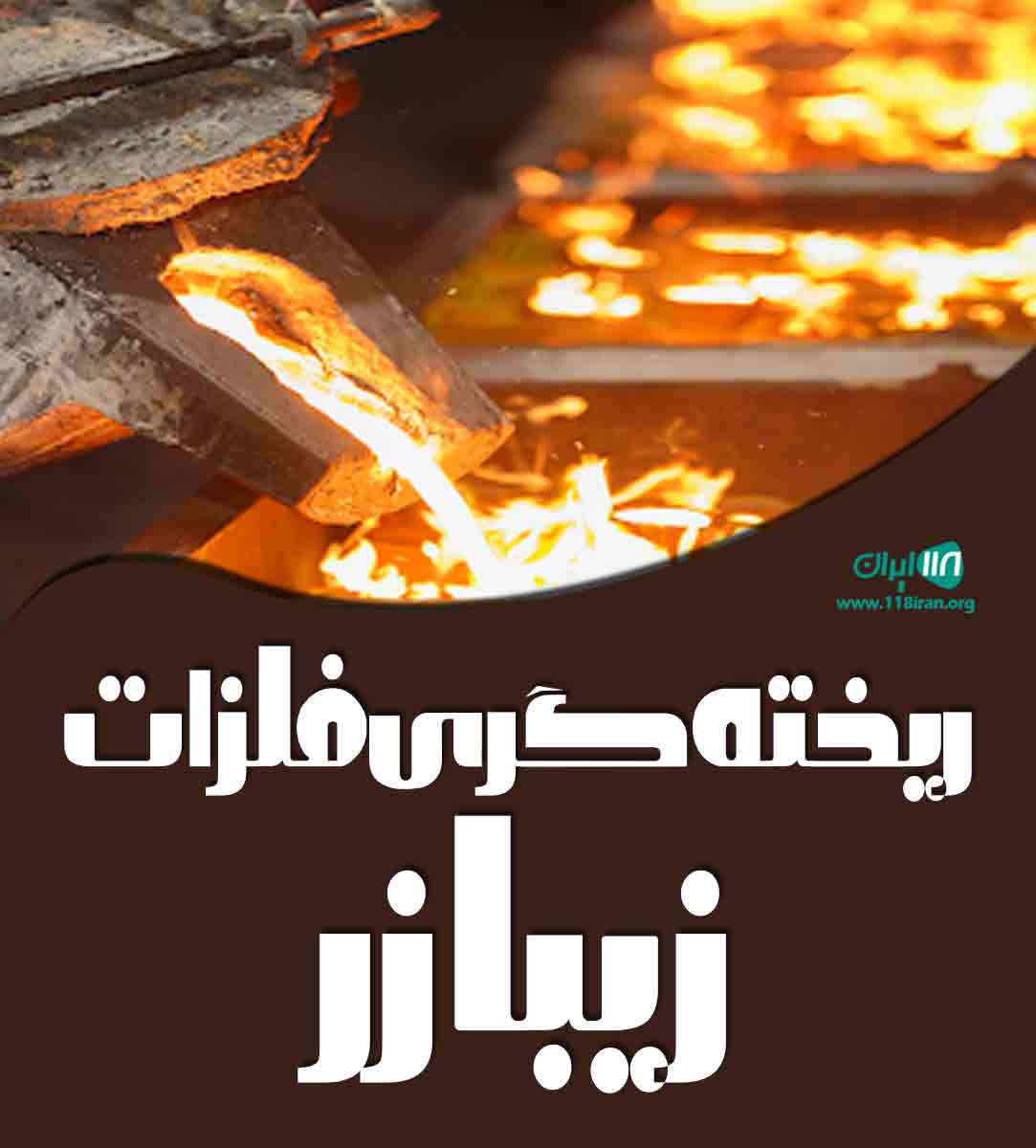 ریخته گری فلزات زیبا زر در مشهد