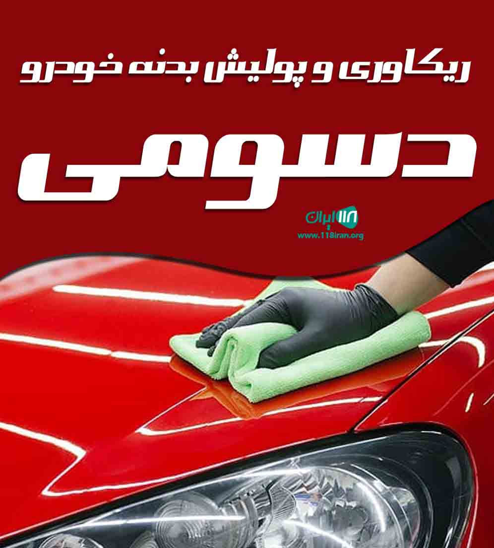 ریکاوری و پولیش بدنه خودرو دسومی در اهواز ریکاوری و پولیش بدنه خودرو دسومی در اهواز