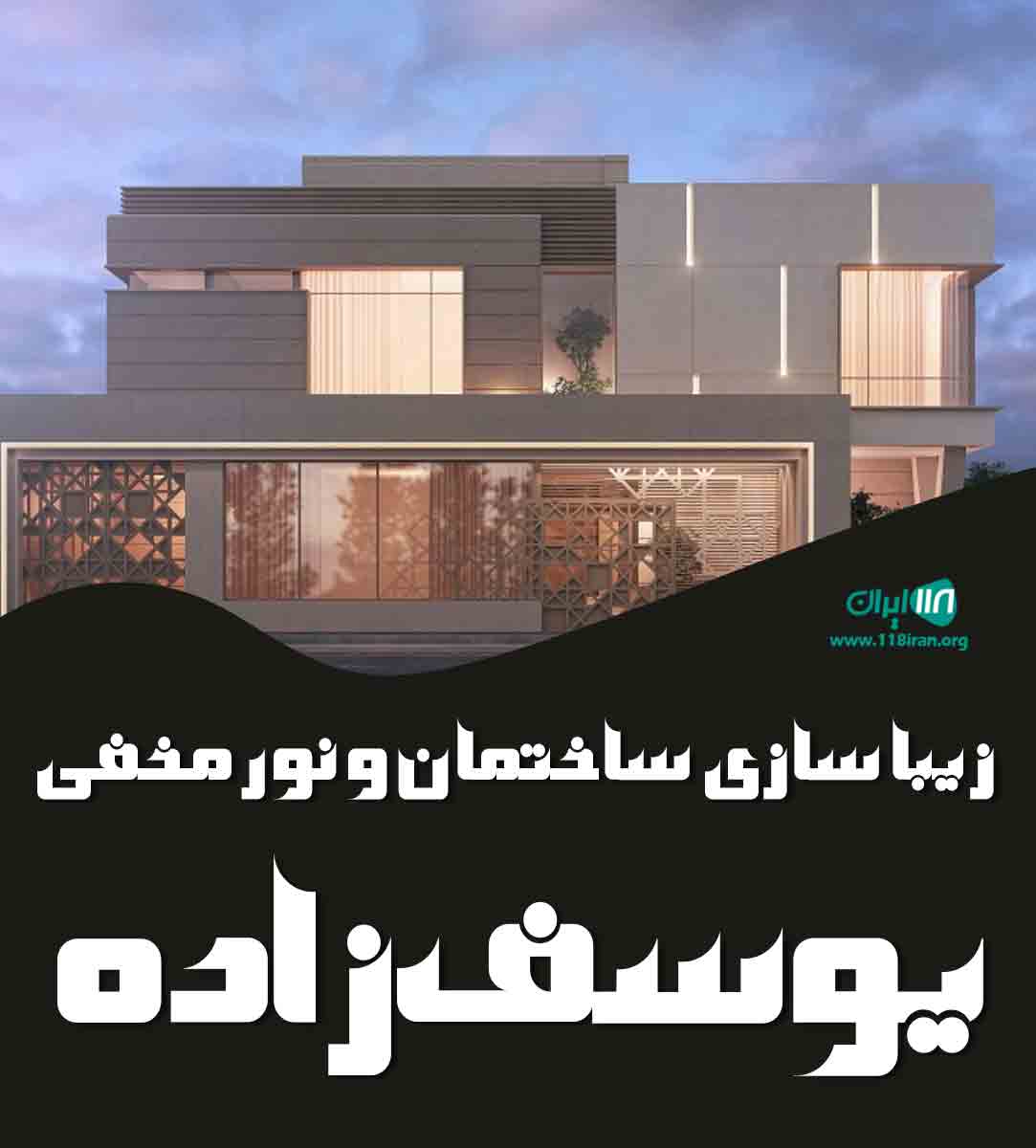 زیبا سازی ساختمان و نور مخفی یوسف زاده در زرند