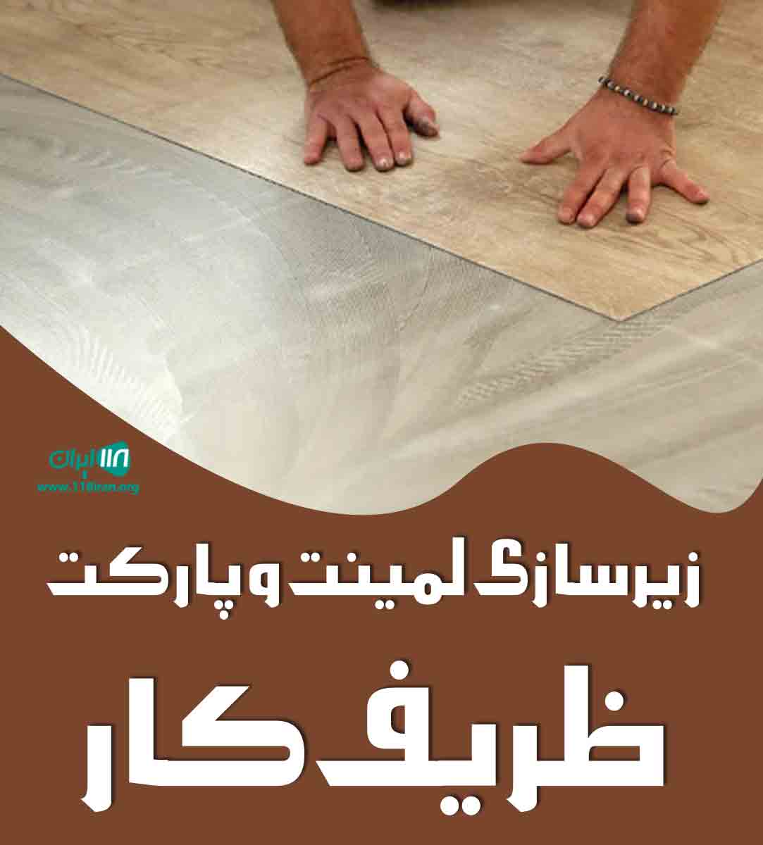 زیرسازی لمینت و پارکت ظریف کار در تهران زیرسازی لمینت و پارکت ظریف کار در تهران